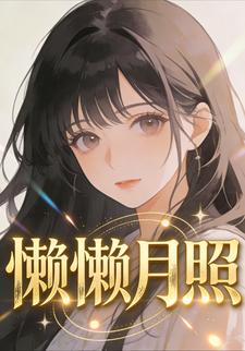 懒懒月照