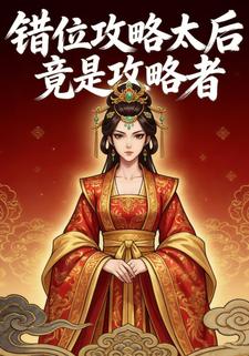 错位攻略太后竟是攻略者