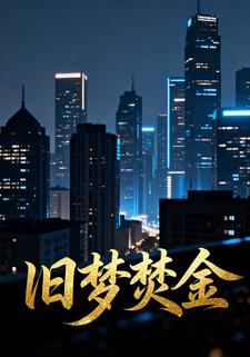 旧梦焚金