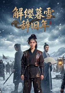 解缨暮雪辞旧年