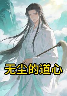 无尘的道心