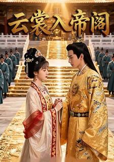 云裳入帝阙