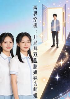 两界穿梭：开局拜双胞胎姐妹为师姐
