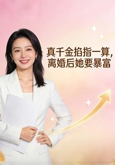 真千金掐指一算，离婚后她要暴富