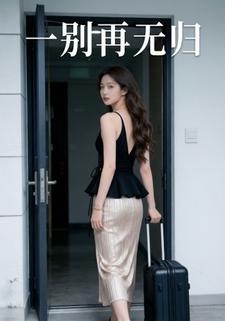 一别再无归