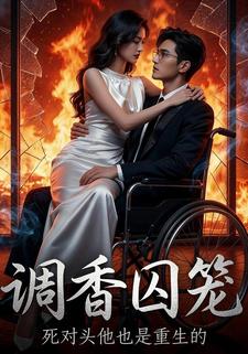 调香囚宠：死对头他也是重生的
