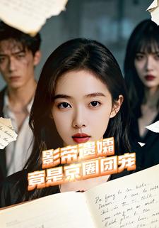 影帝遗孀竟是京圈团宠