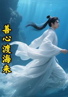 善心渡海来