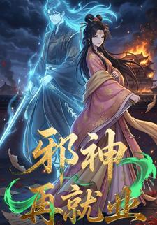 邪神再就业