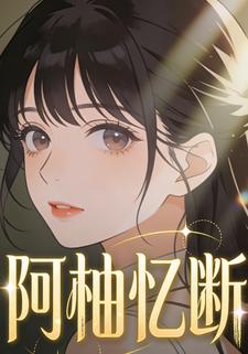 阿柚忆断