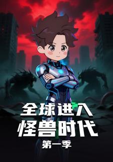 全球进入怪兽时代第一季