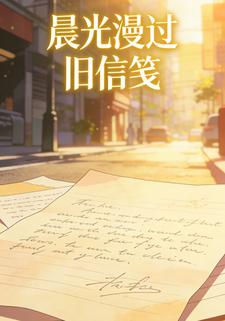 晨光漫过旧信笺