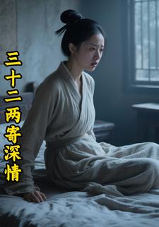 三十二两寄深情