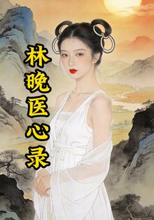 林晚医心录