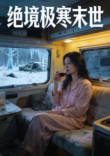 绝境极寒末世