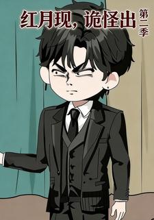 红月现，诡怪出第二季