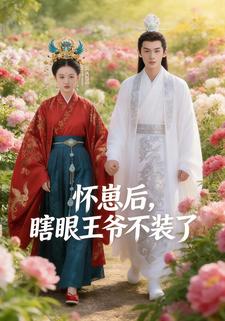 怀崽后，瞎眼王爷不装了