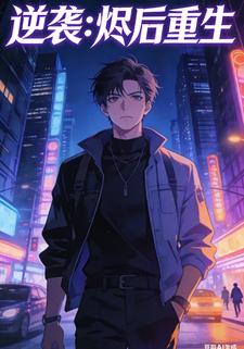 逆袭:烬后重生