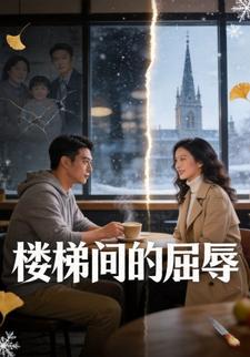 楼梯间的屈辱