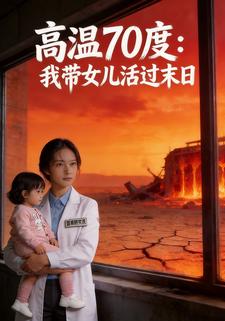 高温70度：我带女儿活过末日