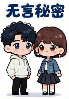 无言秘密