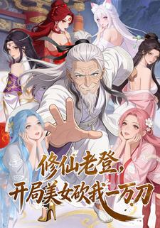 修仙老登，开局美女砍我一万刀