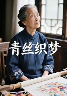 青丝织梦