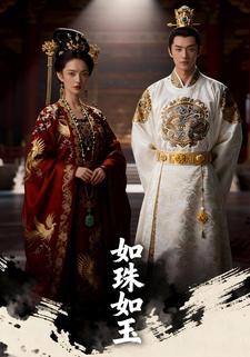 如珠如玉