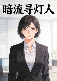暗流寻灯人