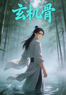 玄机骨