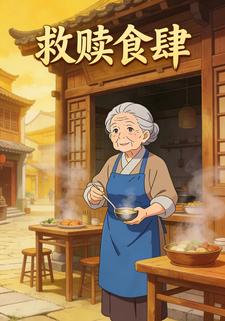 救赎食肆