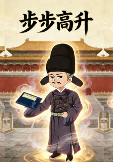 步步高升