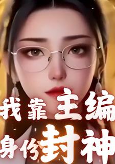 我靠主编身份封神