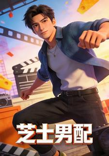 芝士男配