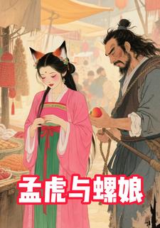 孟虎与螺娘