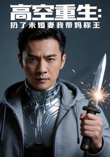 高空重生：扔了未婚妻我带妈称王