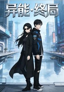 异能•终局