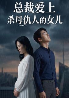 总裁爱上杀母仇人的女儿