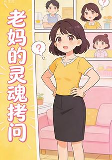 老妈的灵魂拷问