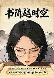 书简越时空