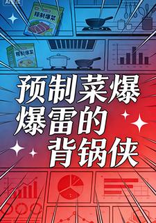 预制菜爆雷的背锅侠