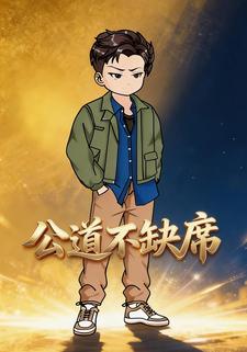 公道不缺席