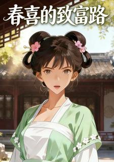 春喜的致富路