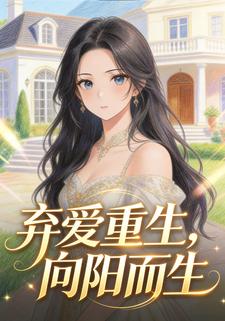 弃爱重生，向阳而生