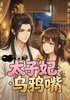 太子妃乌鸦嘴