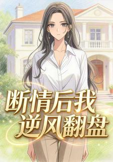断情后我逆风翻盘