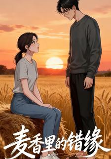 麦香里的错缘