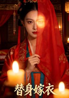 替身嫁衣