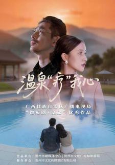 温泉”疗“我心