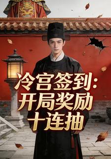 冷宫签到：开局奖励十连抽